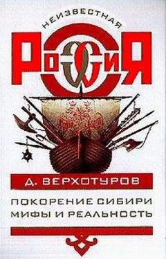 С. Папков - Сталинский террор в Сибири. 1928-1941