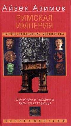 Айзек Азимов - Ближний Восток. История десяти тысячелетий