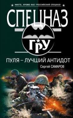 Сергей Самаров - Мертвая армия