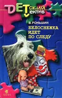 Эдуард Успенский - Колобок идёт по следу