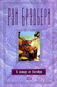 Рэй Брэдбери - За хозяина глоток да глоток на посошок!