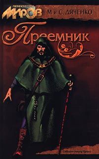 Сергей Алексеев - Волчья хватка. Книга 3