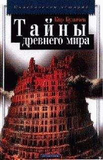  Коллектив авторов - 100 загадок Древнего мира