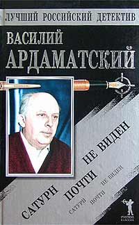 Василий Ардаматский - Сатурн почти не виден