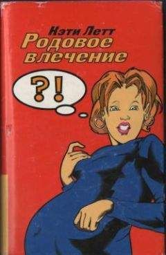 Кэти Линц - Шальные похождения