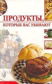 Линиза Жалпанова - Продукты, которые вас убивают