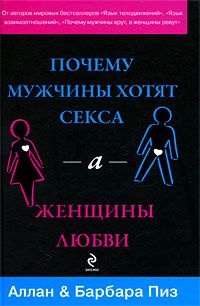 Алан Пиз - Почему мужчины хотят секса, а женщины любви