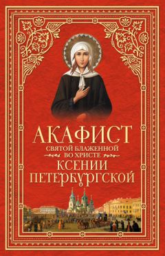  Сборник - Акафист святой блаженной во Христе Ксении Петербургской