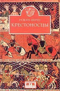 Михаил Заборов - Крестоносцы на Востоке