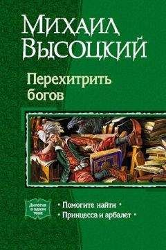 А. Котенко - Отдел странных явлений: Обмануть Богов