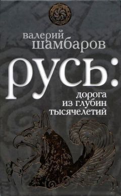 Валерий Шамбаров - Святая Русь против варварской Европы