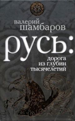 Валерий Шамбаров - Русь: дорога из глубин тысячелетий