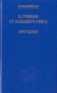 Юлия Жадовская - В стороне от большого света