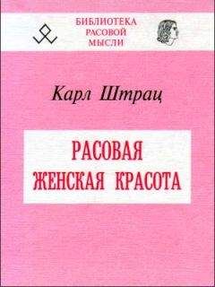 Карл Штрац - Расовая женская красота