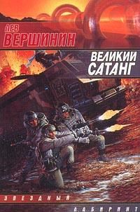 Лев Вершинин - Великий Сатанг