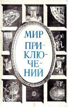 Николай Атаров - МИР ПРИКЛЮЧЕНИЙ № 3. 1957 (Ежегодный сборник фантастических и приключенческих повестей и рассказов)