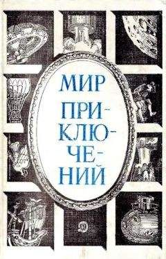 Г. Цирулис - МИР ПРИКЛЮЧЕНИЙ № 2 1956 (Ежегодный сборник фантастических и приключенческих повестей и рассказов)