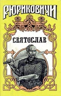 Борис Васильев - Князь Святослав