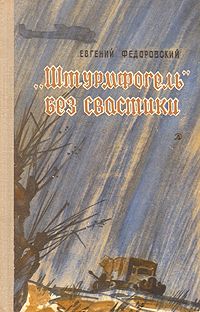 Евгений Федоровский - «Штурмфогель» без свастики