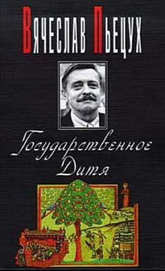 Вячеслав Пьецух - Государственное Дитя