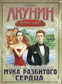 Борис Акунин - Смерть на брудершафт (фильма 7-8) [«Мария», Мария… + Ничего святого]