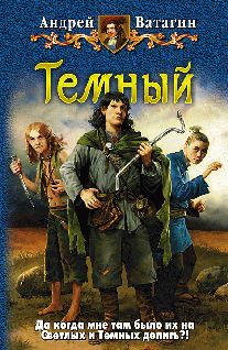Химера Паллада - Темный целитель. Книга 2