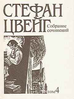 Стефан Цвейг - Нетерпение сердца