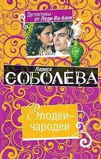 Лариса Соболева - Адам не женится на Еве