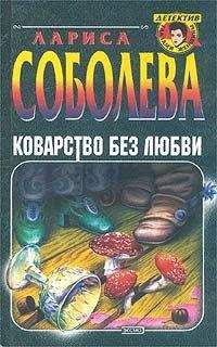 Лариса Соболева - Жертвы требуют красоты