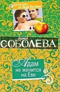 Лариса Соболева - Адам не женится на Еве