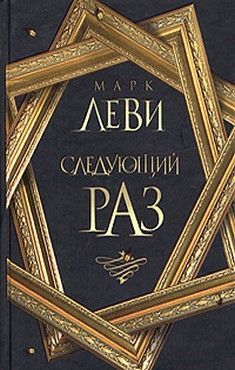 Марк Леви - Между небом и землёй