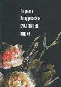 Людмила Петрушевская - Черная бабочка (сборник)