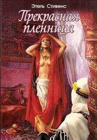 Нора Хесс - Прекрасная пленница