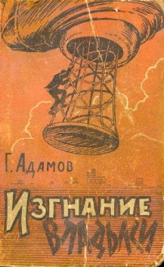 Григорий Адамов - Тайна двух океанов (Изд. 1941 г.)