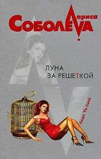 Лариса Соболева - Принцесса-чудовище