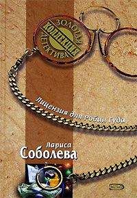 Лариса Соболева - Адам не женится на Еве