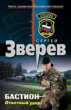 Сергей Зверев - Бастион: война уже началась