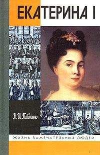 Ольга Чайковская - Екатерина Великая. «Золотой век» Российской Империи