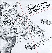 Вадим Зеланд - Трансерфинг реальности. Ступень II: Шелест утренних звезд