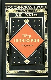 Пётр Вайль - Слово в пути