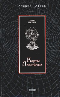 Алексей Атеев - Псы Вавилона