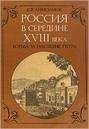 М. Бойцов - Со шпагой и факелом. Дворцовые перевороты в России 1725-1825