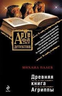 Михаил Палев - Древняя книга Агриппы