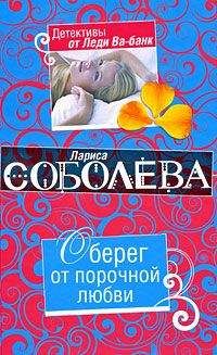 Лариса Соболева - Оберег от порочной любви