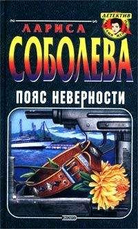 Лариса Соболева - Оберег от порочной любви