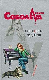 Лариса Соболева - Одна жена – одна сатана