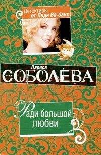 Лариса Соболева - Первая, вторая, третья