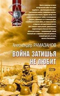 Алескендер Рамазанов - Война затишья не любит