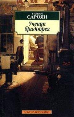 Уильям Сароян - Человеческая комедия. Вот пришел, вот ушел сам знаешь кто. Приключения Весли Джексона