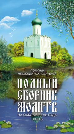 Таисия Олейникова - Помощь небесных покровителей. Полный сборник молитв на каждый день года (весна)